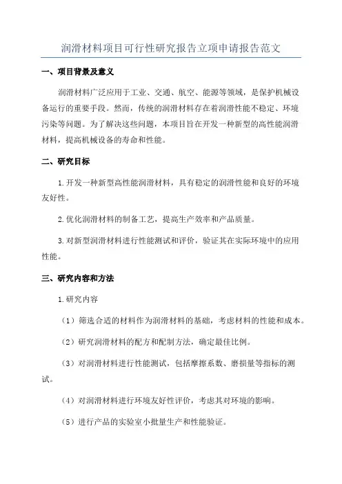 润滑材料项目可行性研究报告立项申请报告范文