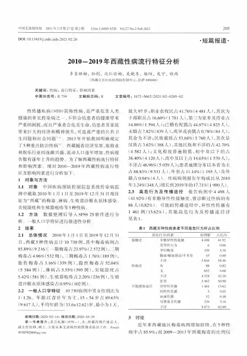 2010-2019年西藏性病流行特征分析