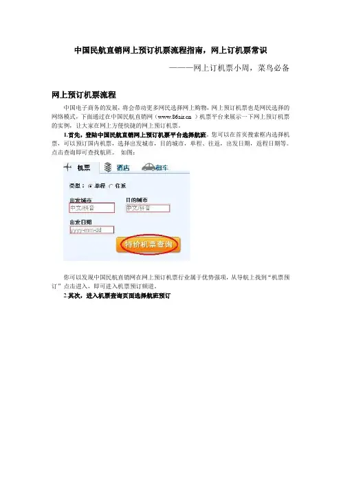 中国民航直销网上预订机票流程指南,网上订机票常识