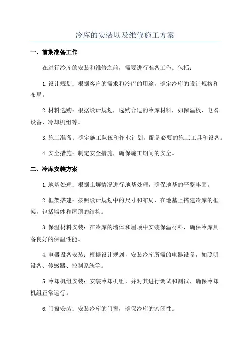 冷库的安装以及维修施工方案