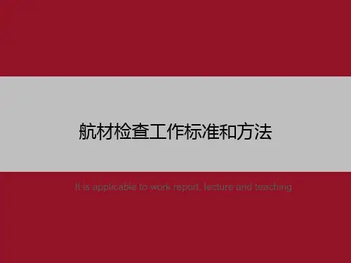 航材检查工作标准和方法