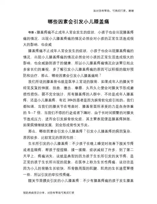 哪些因素会引发小儿膝盖痛