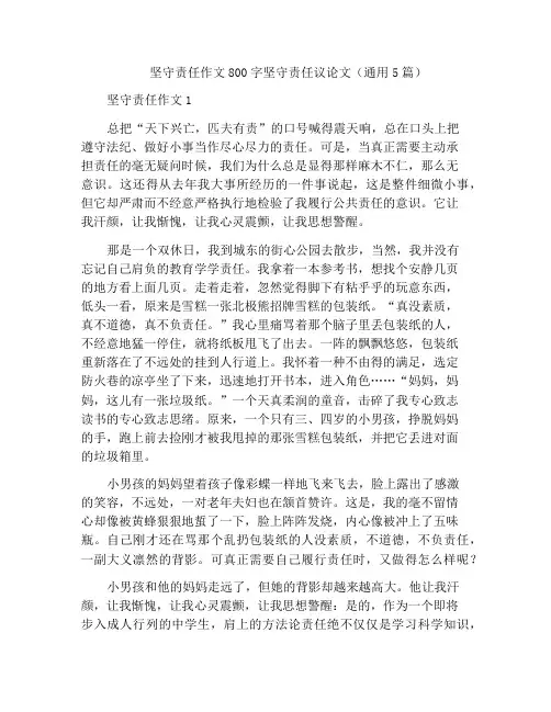 中小学优选作文坚守责任作文800字坚守责任议论文(通用5篇)