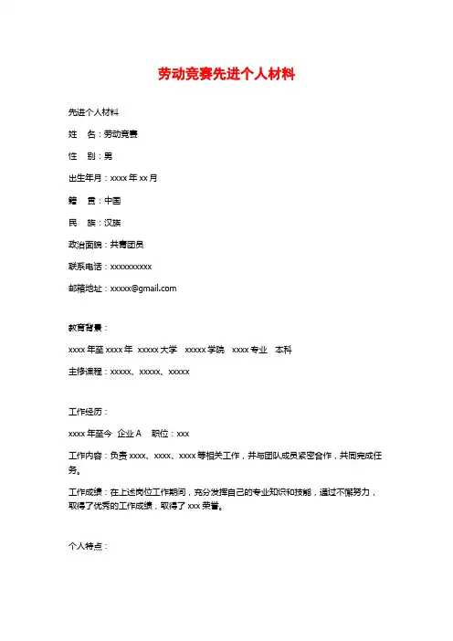 劳动竞赛先进个人材料