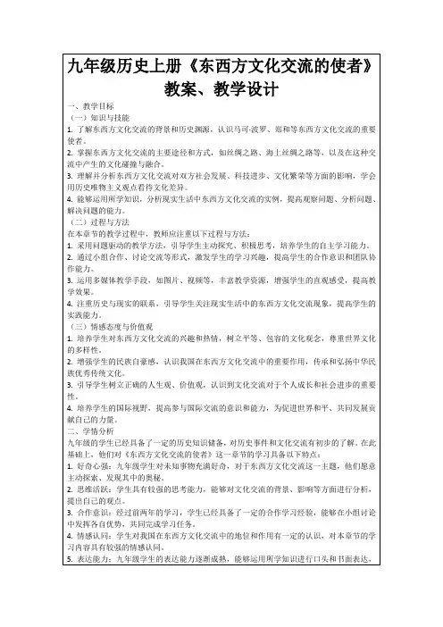 九年级历史上册《东西方文化交流的使者》教案、教学设计