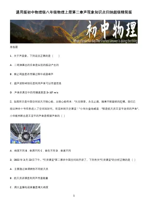 通用版初中物理级八年级物理上册第二章声现象知识点归纳超级精简版
