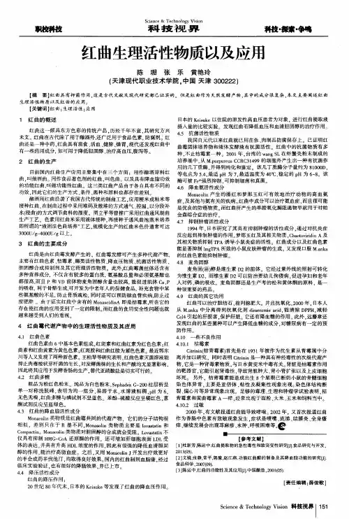 红曲生理活性物质以及应用