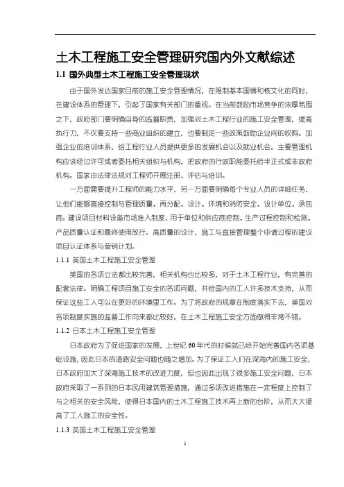 《土木工程施工安全管理研究国内外文献综述》2600字