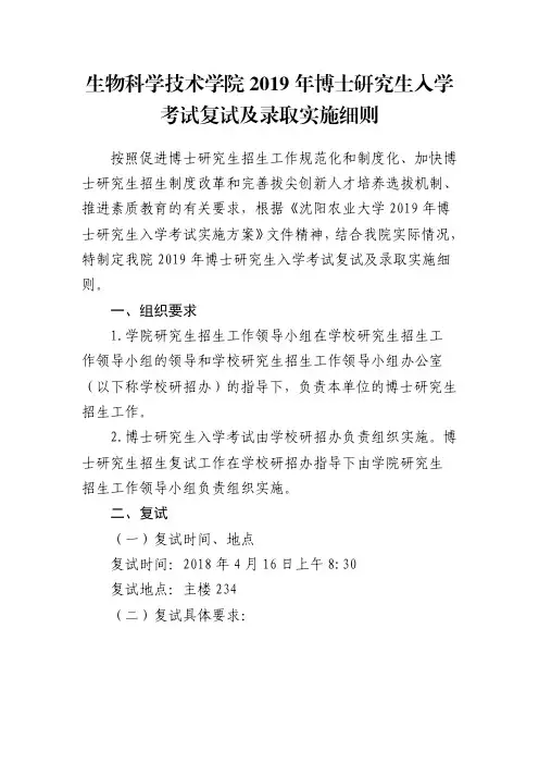生物科学技术学院2019年博士研究生入学考试复试及录取