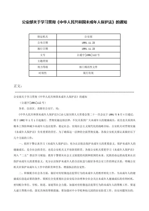 公安部关于学习贯彻《中华人民共和国未成年人保护法》的通知-公通字[1991]112号
