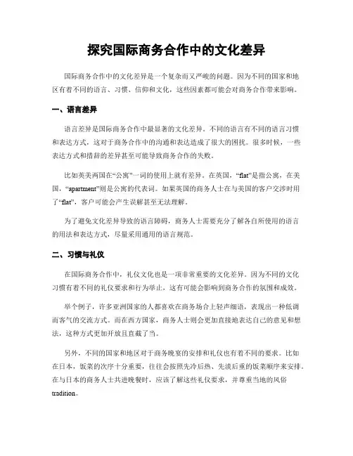 探究国际商务合作中的文化差异