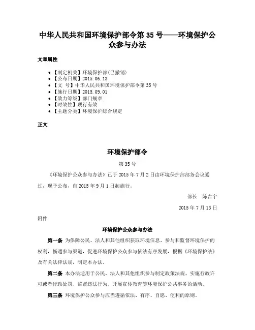 中华人民共和国环境保护部令第35号——环境保护公众参与办法