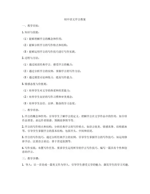 初中语文序言教案
