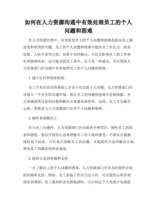 如何在人力资源沟通中有效处理员工的个人问题和困难