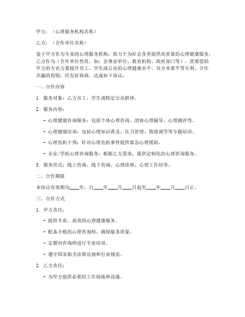 心理机构合作协议模板范本