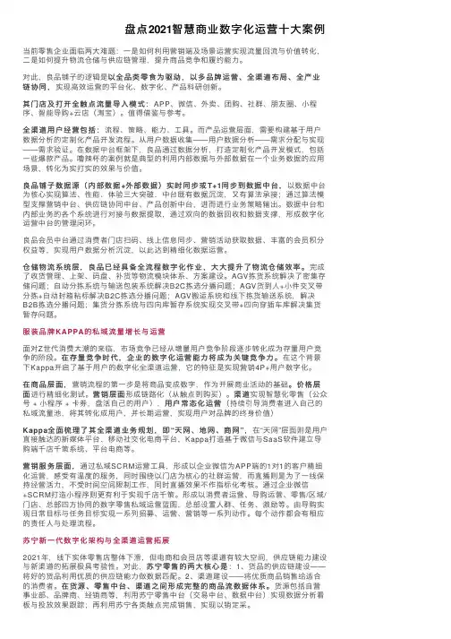 盘点2021智慧商业数字化运营十大案例