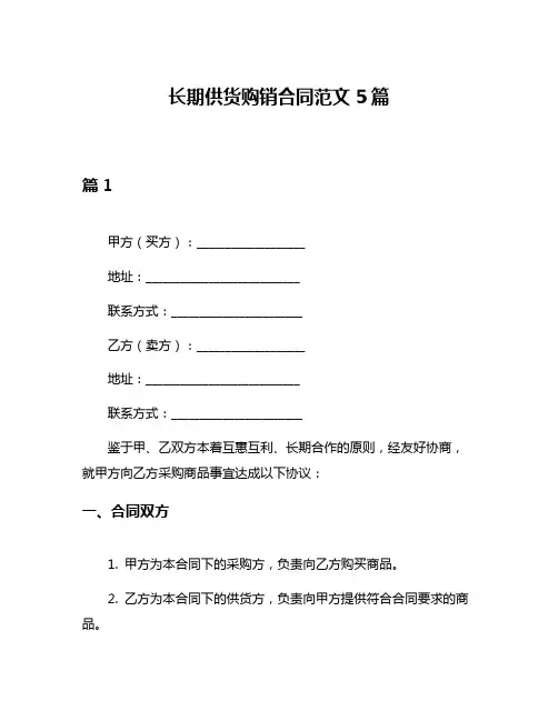 长期供货购销合同范文5篇