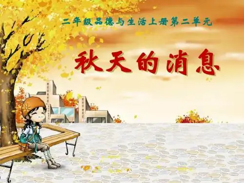 二年级品德与生活上册课件_我爱秋天