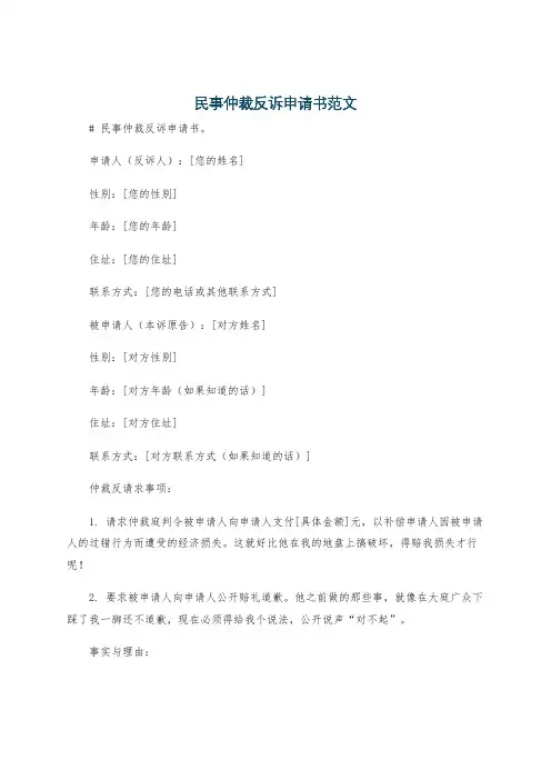 民事仲裁反诉申请书范文
