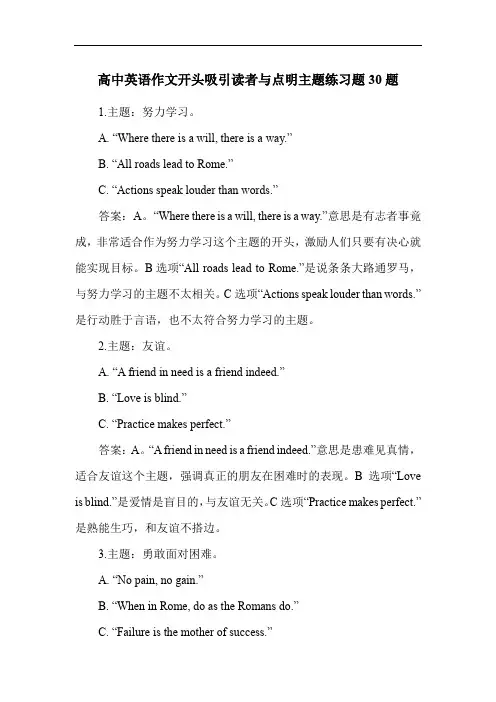 高中英语作文开头吸引读者与点明主题练习题30题