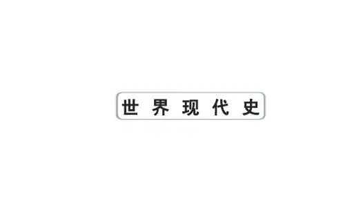 2024四川中考历史二轮中考题型研究 世界现代史 第一次世界大战和战后初期的世界(课件)