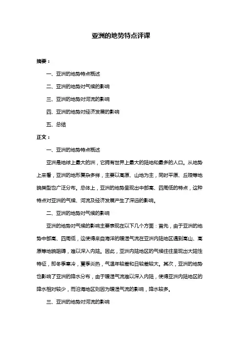 亚洲的地势特点评课