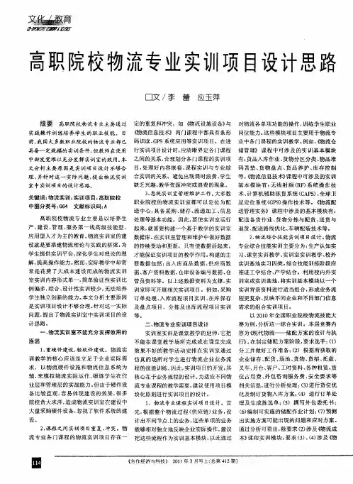 高职院校物流专业实训项目设计思路