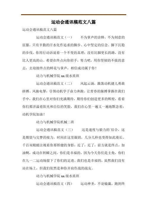 运动会通讯稿范文八篇