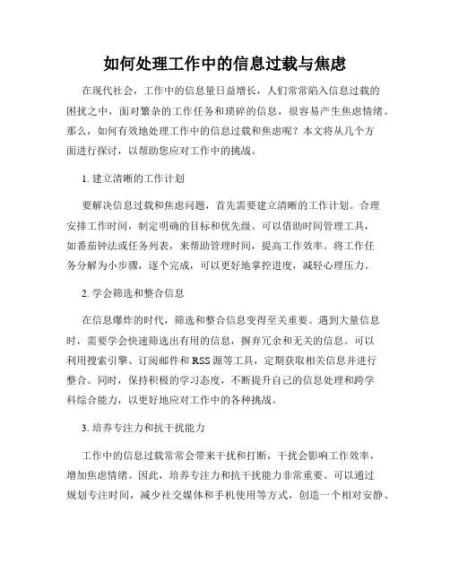 如何处理工作中的信息过载与焦虑