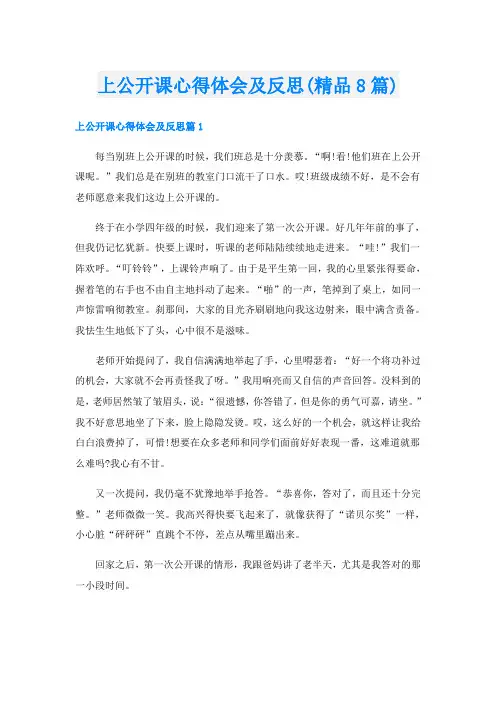 上公开课心得体会及反思(精品8篇)