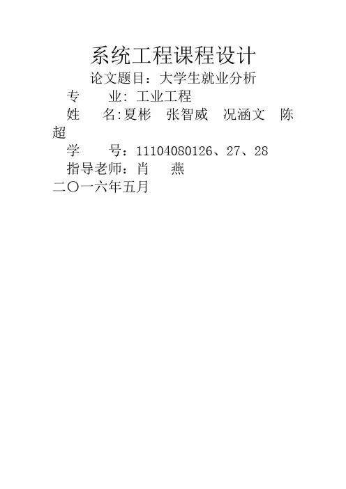 系统工程课程设计-大学生就业分析