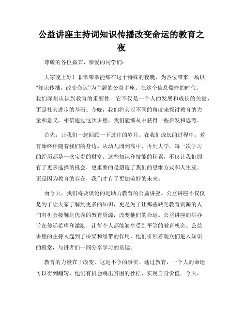 公益讲座主持词知识传播改变命运的教育之夜