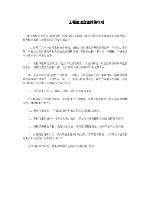 工程监理企业诚信守则
