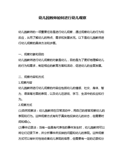 幼儿园教师如何进行幼儿观察