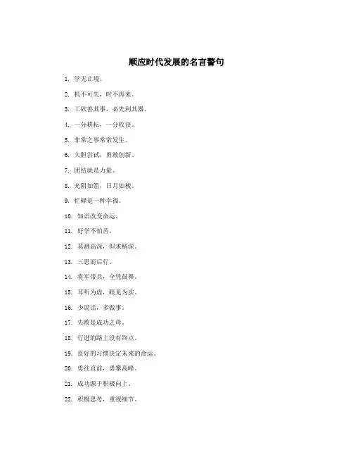 顺应时代发展的名言警句