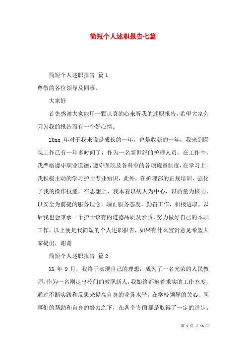 简短个人述职报告七篇