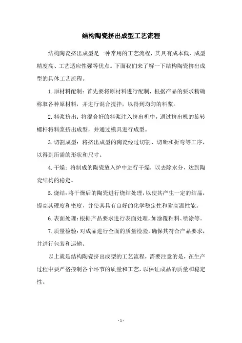 结构陶瓷挤出成型工艺流程
