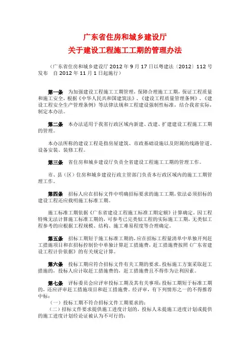 广东省住房和城乡建设厅关于建设工程施工工期的管理办法