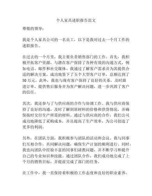 个人家具述职报告范文