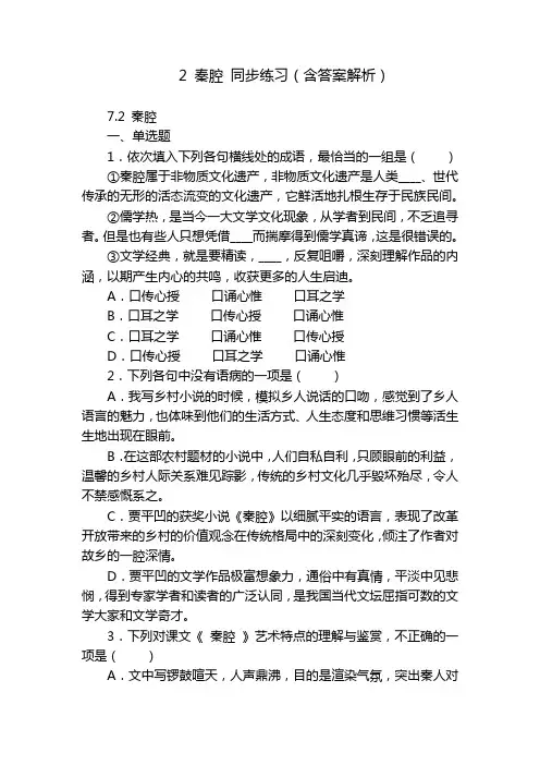 2 秦腔 同步练习(含答案解析)