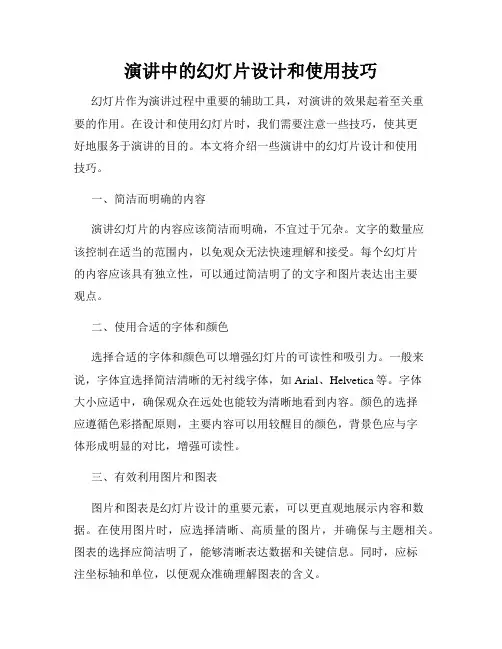 演讲中的幻灯片设计和使用技巧