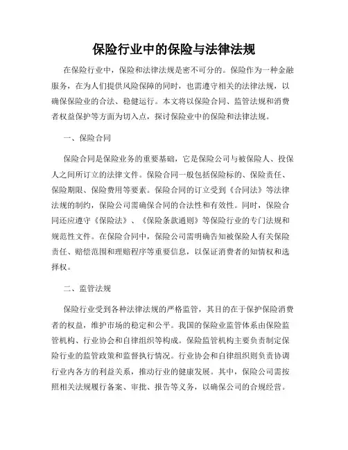 保险行业中的保险与法律法规