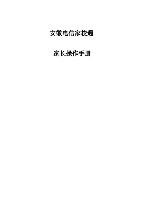 安徽电信家校通--家长操作手册