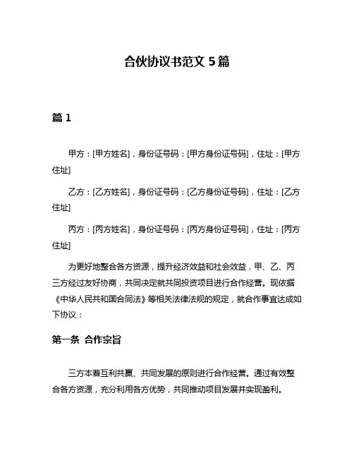 合伙协议书范文5篇