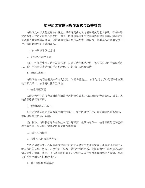 初中语文古诗词教学现状与改善对策