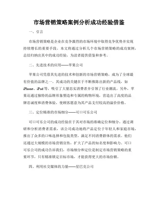 市场营销策略案例分析成功经验借鉴
