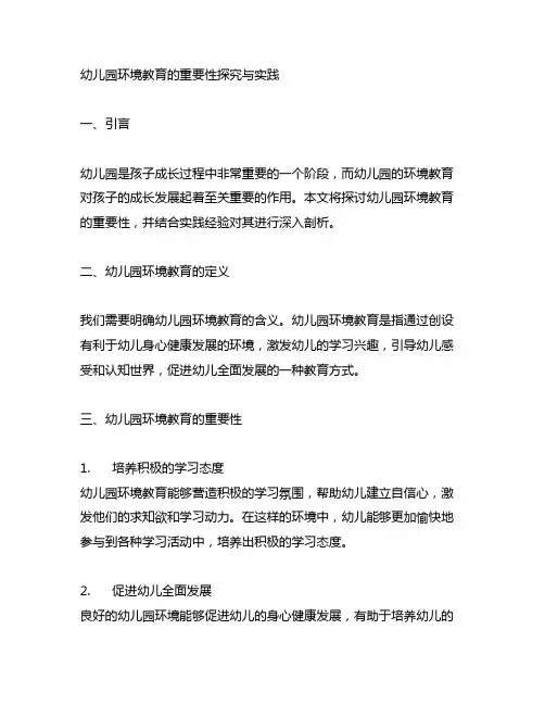 幼儿园环境教育的重要性探究与实践