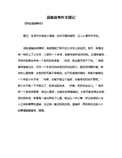 温暖故事作文题记