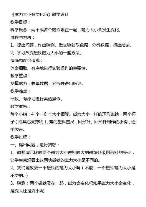 三年级科学教案-小学科学三年级下册 磁力大小会变化吗 精品
