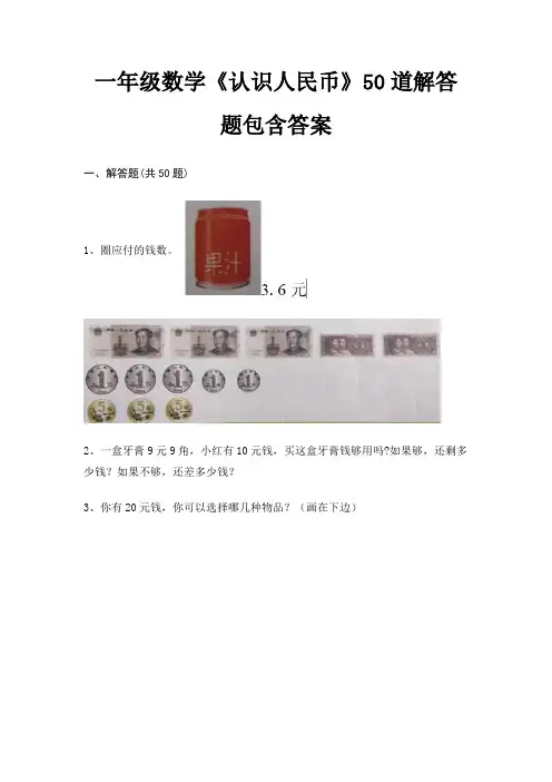 一年级数学《认识人民币》50道解答题包含答案